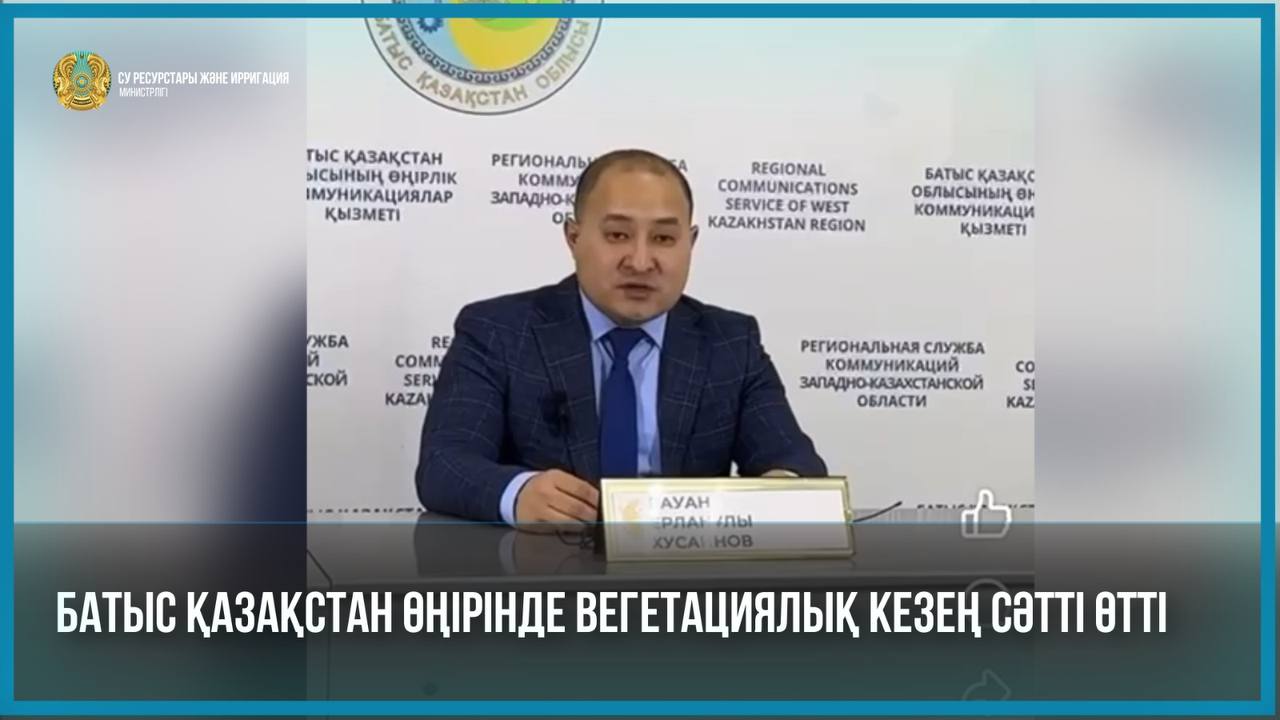 Батыс Қазақстан өңірінде вегетациялық кезең сәтті өтті. Суармалы судың жылдық жоспары 20,6 млн.м3