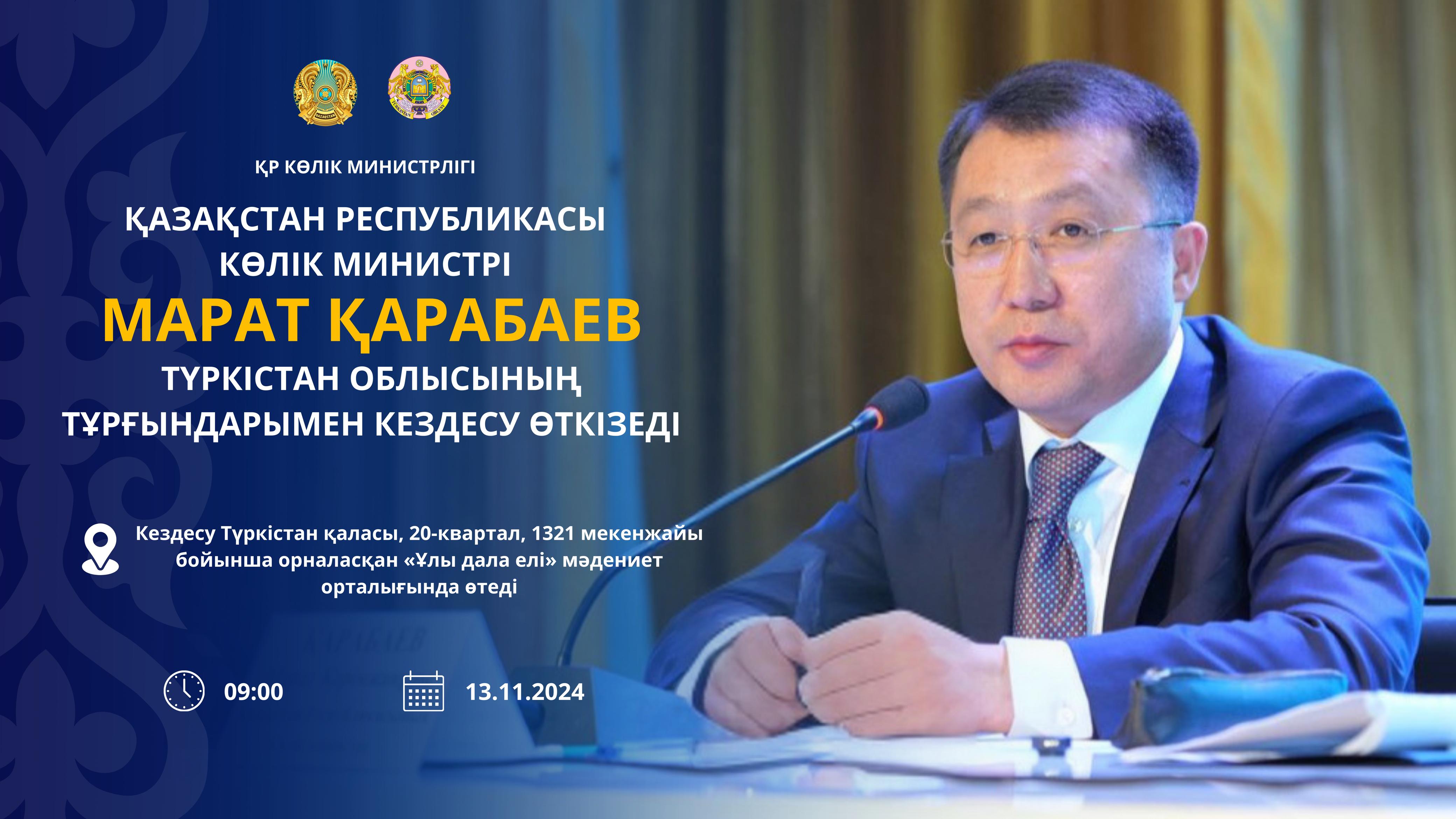 КӨПШІЛІК НАЗАРЫНА!   Қазақстан Республикасының Көлік министрі Марат Қарабаев  Түркістан облысының тұрғындарымен кездесу өткізеді