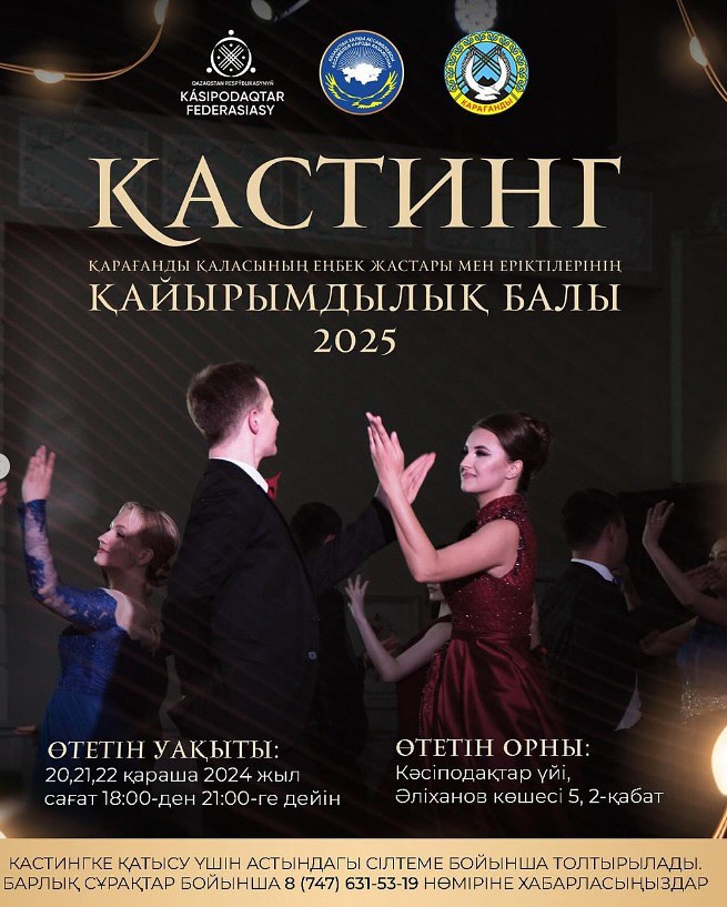 Қарағандылық жастарды қайырымдылық балына қатысу үшін кастингке шақырады!                                                      