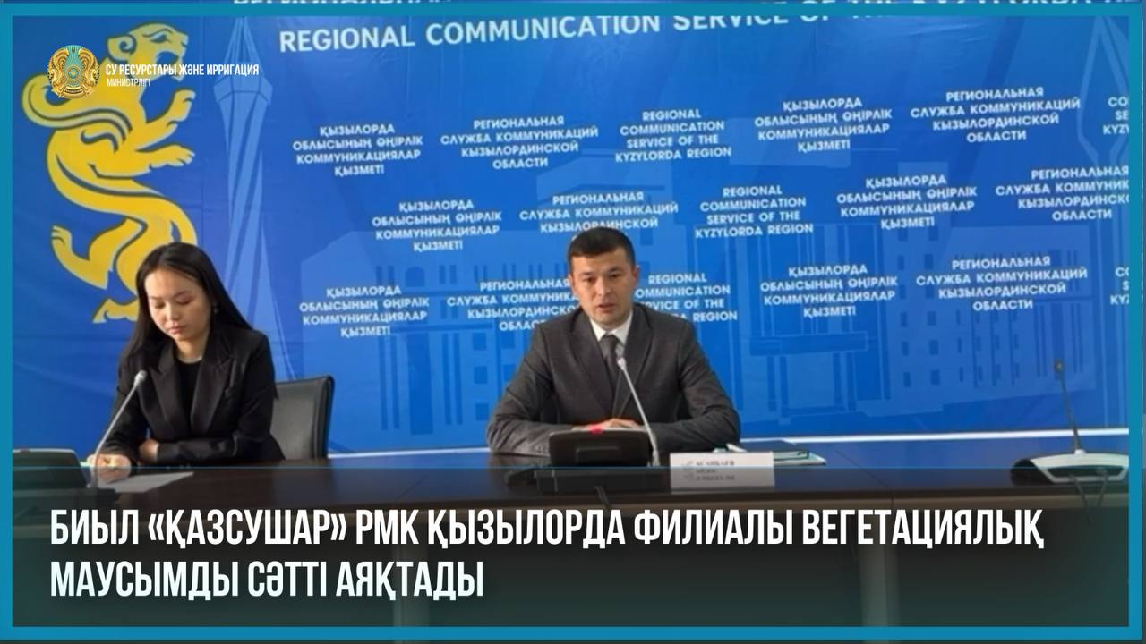 Биыл «Қазсушар» РМК Қызылорда филиалы вегетациялық маусымды сәтті аяқтады