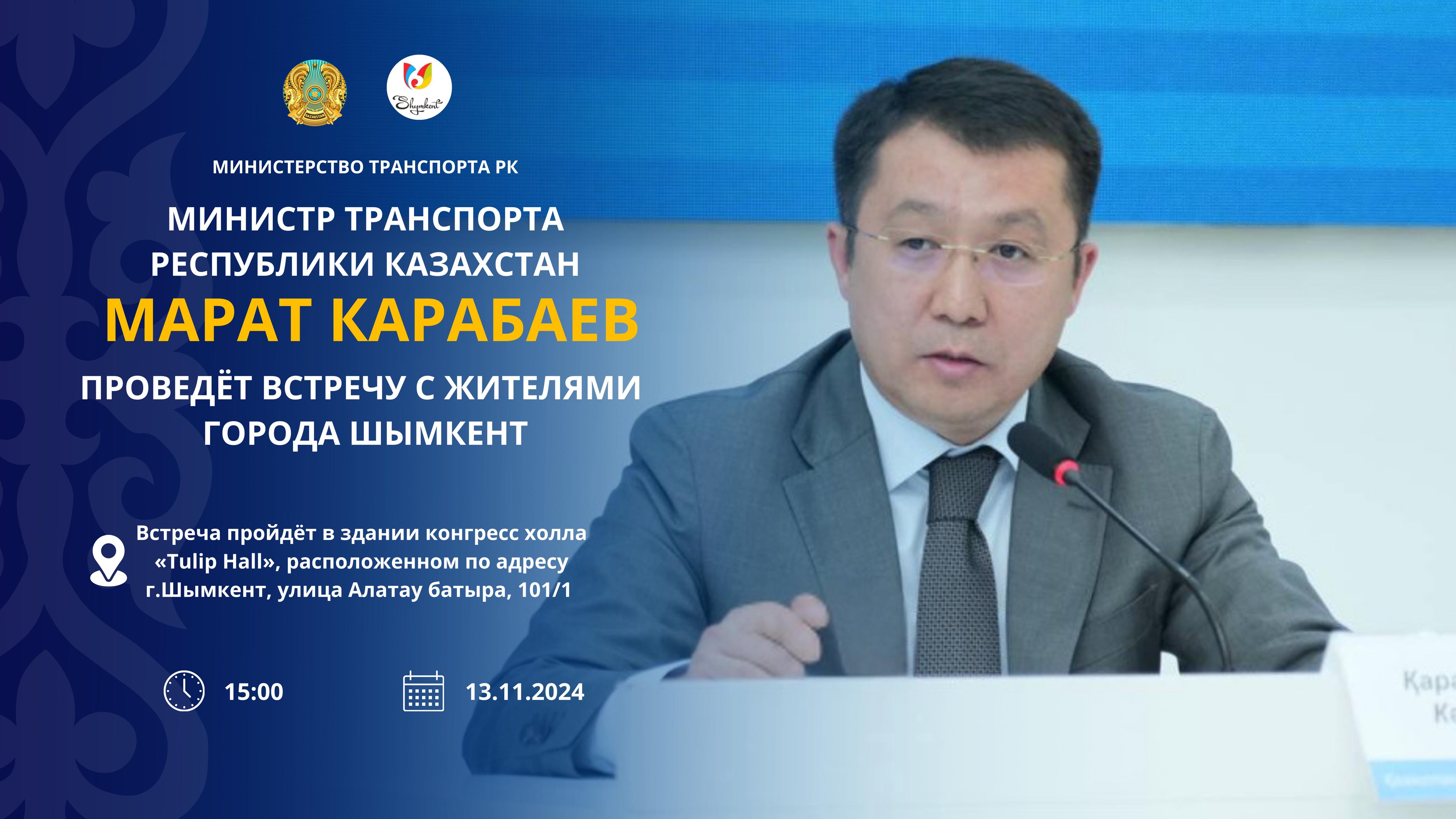 ️ КӨПШІЛІК НАЗАРЫНА!   Қазақстан Республикасы Көлік министрі Марат Қарабаев Шымкент қаласының тұрғындарымен кездесу өткізеді