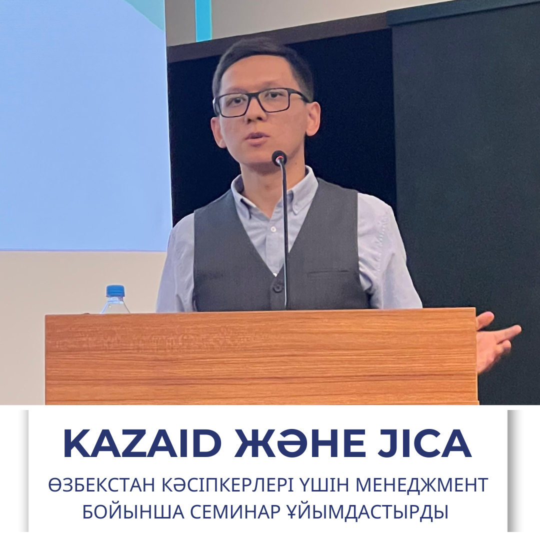 KazAID және JICA Өзбекстан кәсіпкерлері үшін менеджмент бойынша семинар ұйымдастырды