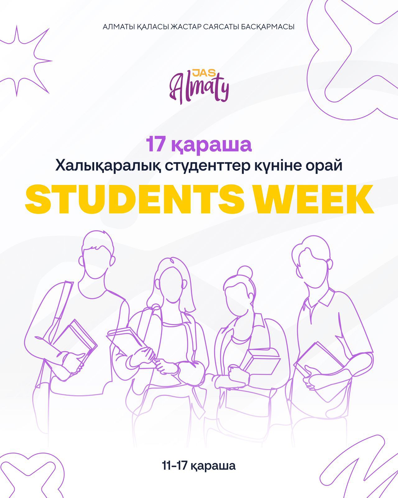 Алматыда «Almaty Student's Week» фестивалі өтуде