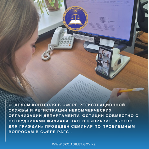2024 жылғы 08 қарашада Әділет департаментінің коммерциялық емес ұйымдарды тіркеу және тіркеу қызметі саласындағы бөлімі АХАТ саласындағы проблемалық мәселелер бойынша «Азаматтарға арналған үкімет» МК» КЕАҚ филиалының қызметкерлерімен семинар өткізілді.