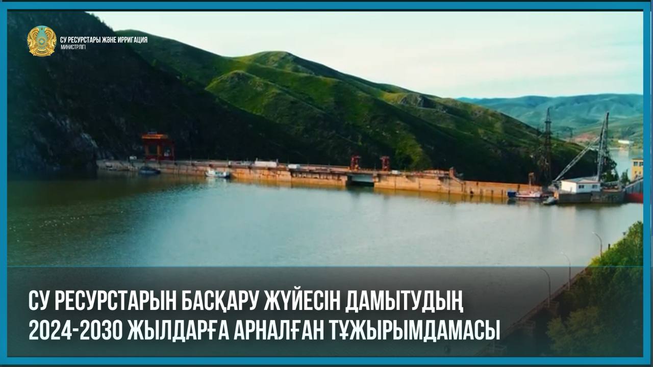 Министрлік әзірлеген тағы бір маңызды құжат - Су ресурстарын басқару жүйесін дамытудың 2024-2030 жылдарға арналған тұжырымдамасы