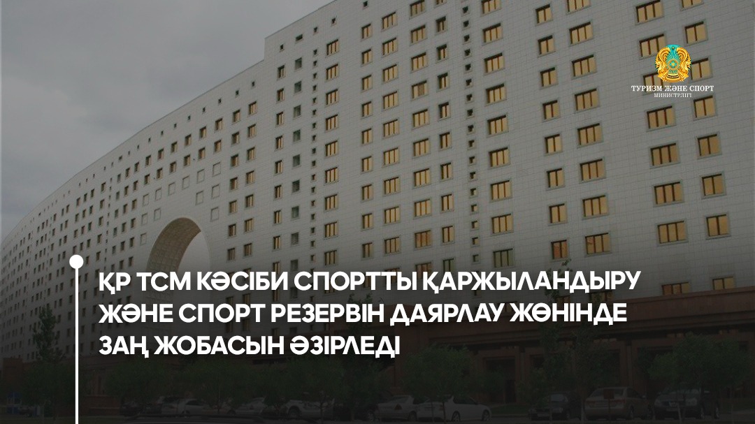 Туризм және спорт министрлігі кәсіби спортты қаржыландыру және спорт резервін даярлау жөніндегі заң жобасын әзірледі
