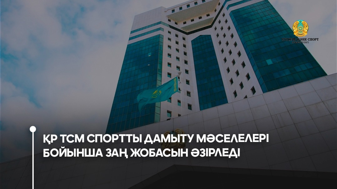 Туризм және спорт министрлігі спортты дамыту мәселелері бойынша заң жобасын әзірледі