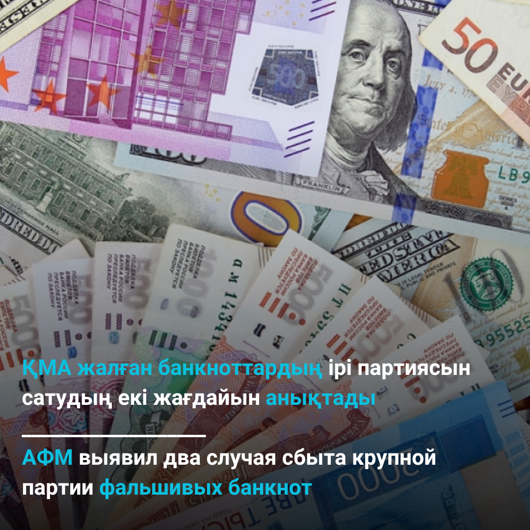 АФМ выявил два случая сбыта крупной  партии фальшивых банкнот
