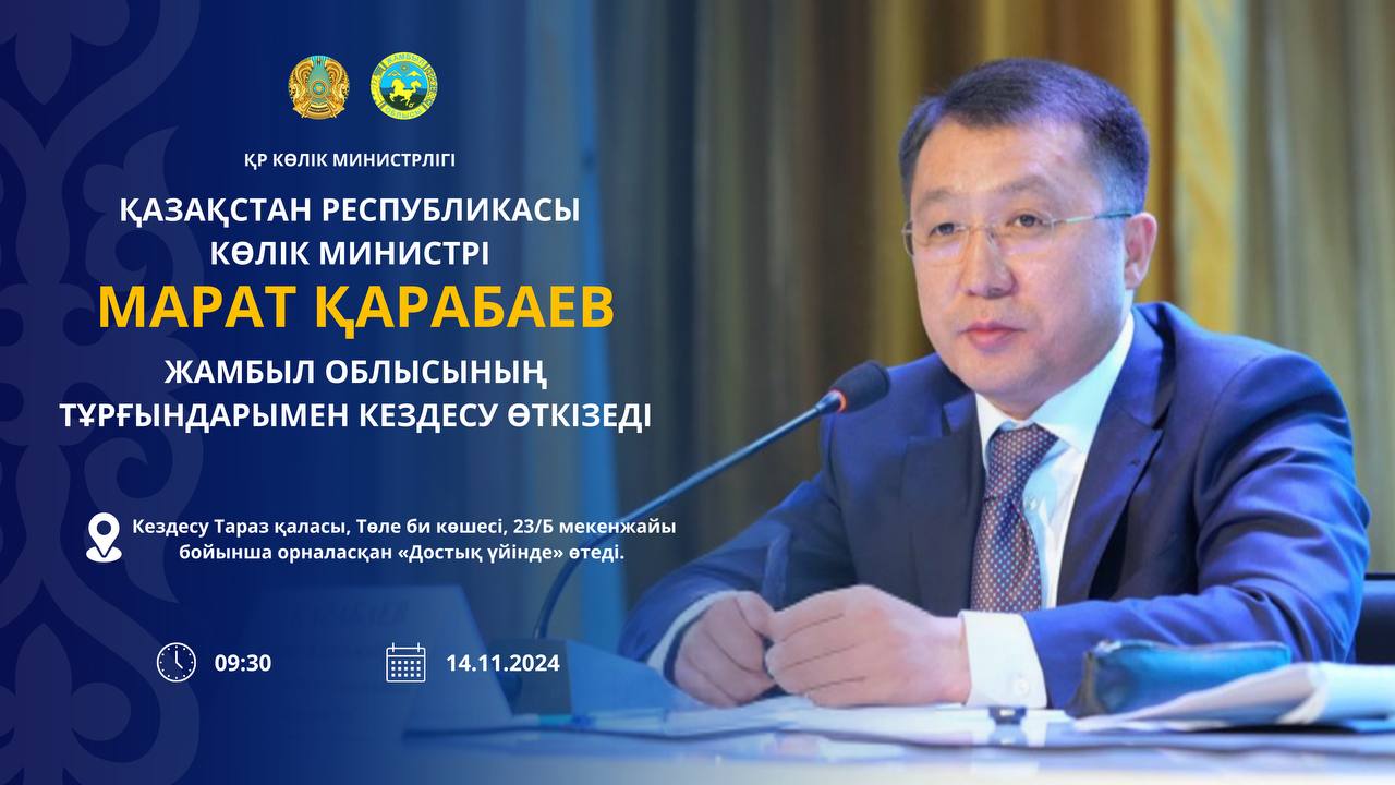 КӨПШІЛІК НАЗАРЫНА!  Қазақстан Республикасы Көлік министрі Марат Қарабаев  Жамбыл облысының тұрғындарымен кездесу өткізеді