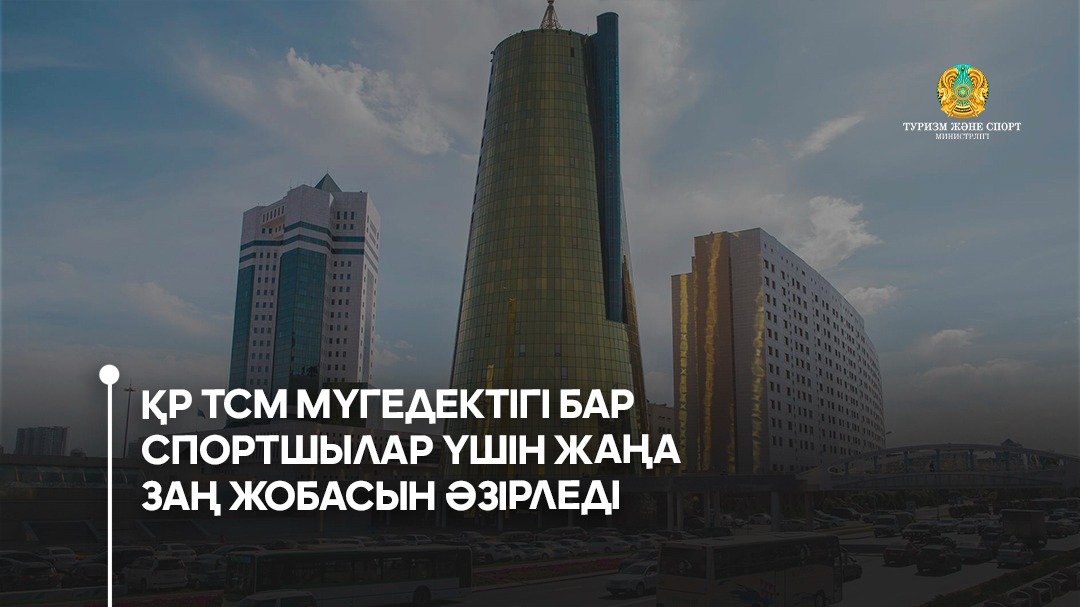 Туризм және спорт министрлігі мүгедектігі бар спортшылар үшін жаңа заң жобасын әзірледі