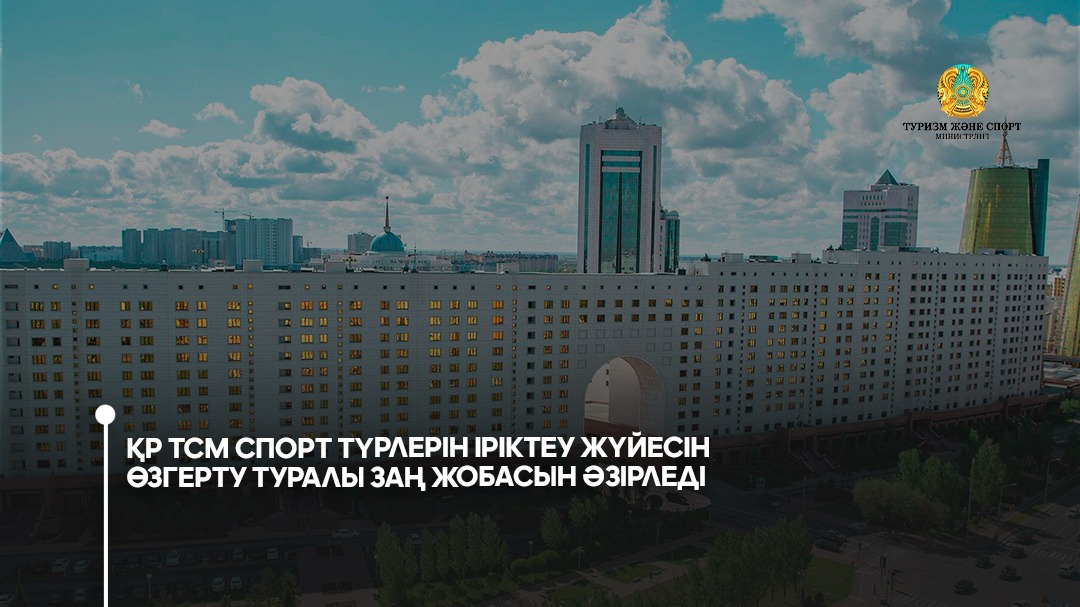 Туризм және спорт министрлігі спорт түрлерін іріктеу жүйесін өзгерту туралы заң жобасын әзірледі