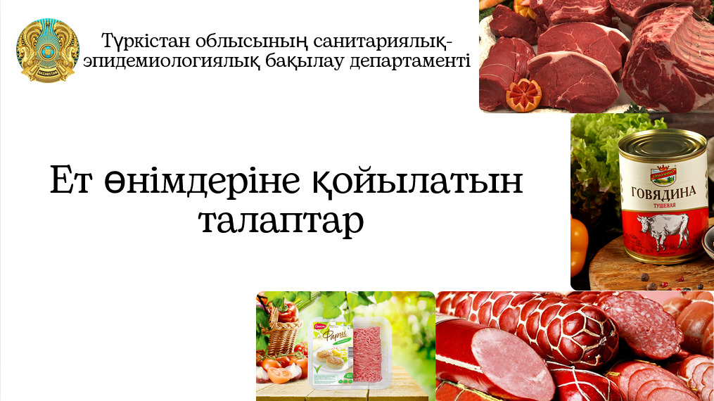 Ет өнімдеріне қойылатын талаптар