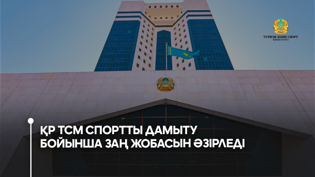 Туризм және спорт министрлігі спортты дамыту бойынша заң жобасын әзірледі