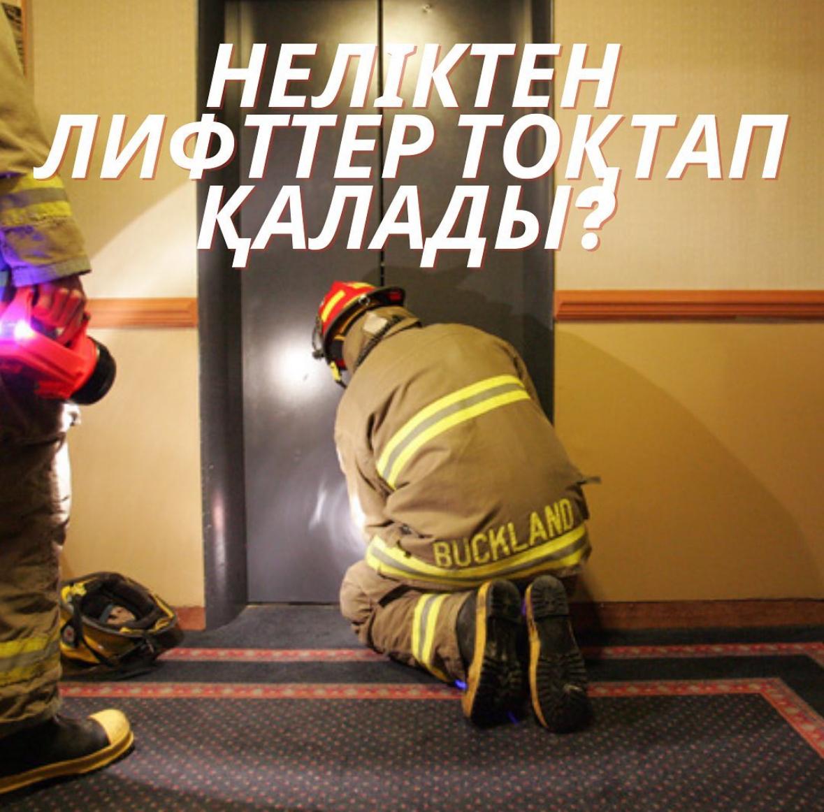 Заманауи лифтілер қауіпсіз көлік(тасымалдау) болып табылады, сондықтан ауыр жарақат алу немесе зақымдану іс жүзінде жоқ.