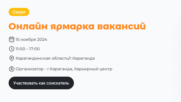 На онлайн-ярмарке вакансий карагандинцы могут найти работу