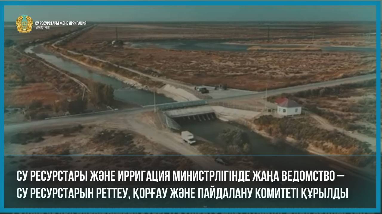 Судың «қара нарығымен» күресті күшейту мақсатында Су ресурстары және ирригация министрлігінде жаңа ведомство – Су ресурстарын реттеу, қорғау және пайдалану комитеті құрылды