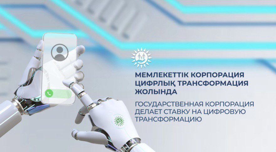 Мемлекеттік корпорация цифрлық трансформация жолында