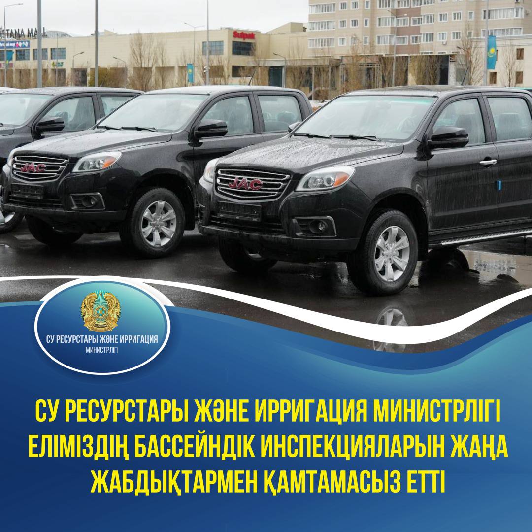Су ресурстары және ирригация министрлігі еліміздің бассейндік инспекцияларын жаңа жабдықтармен қамтамасыз етті