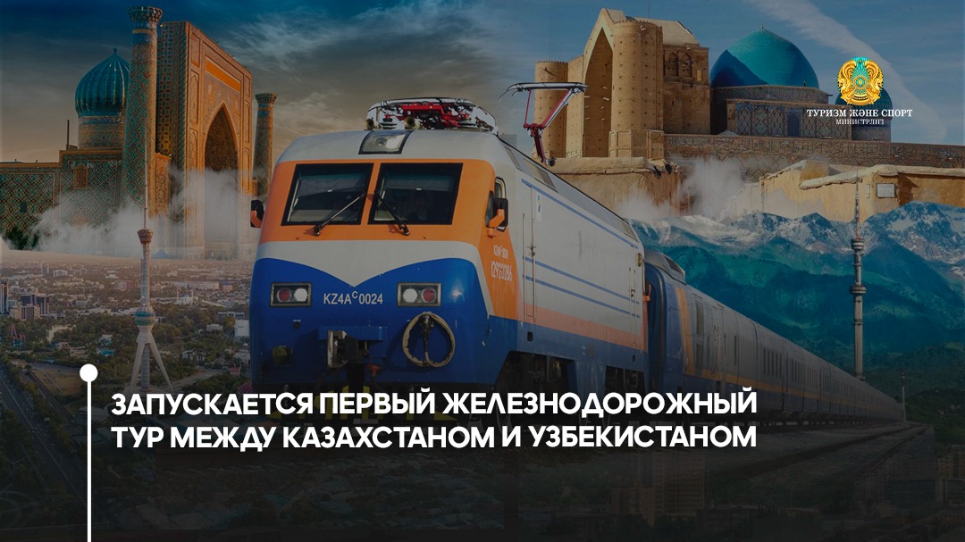 Запускается первый железнодорожный тур между Казахстаном и Узбекистаном