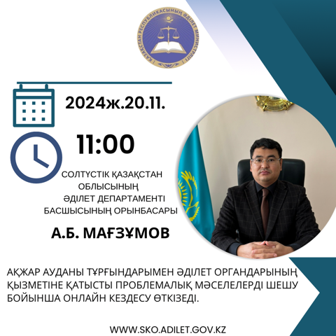 Солтүстік Қазақстан облысының Әділет департаменті басшысының орынбасары А.Б. Мағзұмов 2024 жылдың 20 қарашасындағы сағат 11.00-де Ақжар ауданы тұрғындарымен Әділет органдарының қызметіне қатысты проблемалық мәселелерді шешу бойынша онлайн кездесу өткізеді.