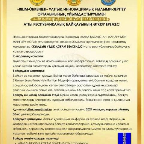 "Жылдың үздік қоғам белсендісі" атты республикалық байқауының өткізу туралы