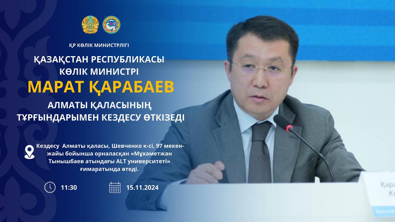 КӨПШІЛІК НАЗАРЫНА!   Қазақстан Республикасының Көлік министрі Марат Қарабаев  Алматы қаласының тұрғындарымен кездесу өткізеді