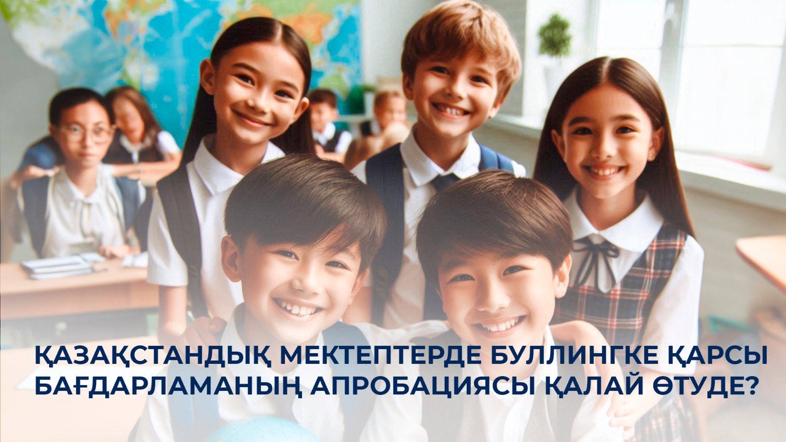 Қазақстандық мектептерде Буллингке қарсы бағдарламаның апробациясы қалай өтуде?