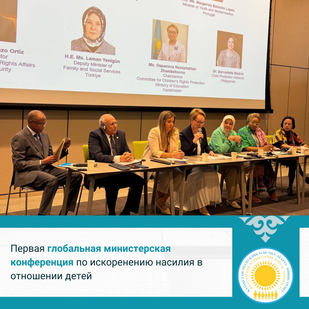 Первая глобальная министерская конференция по искоренению насилия в отношении детей