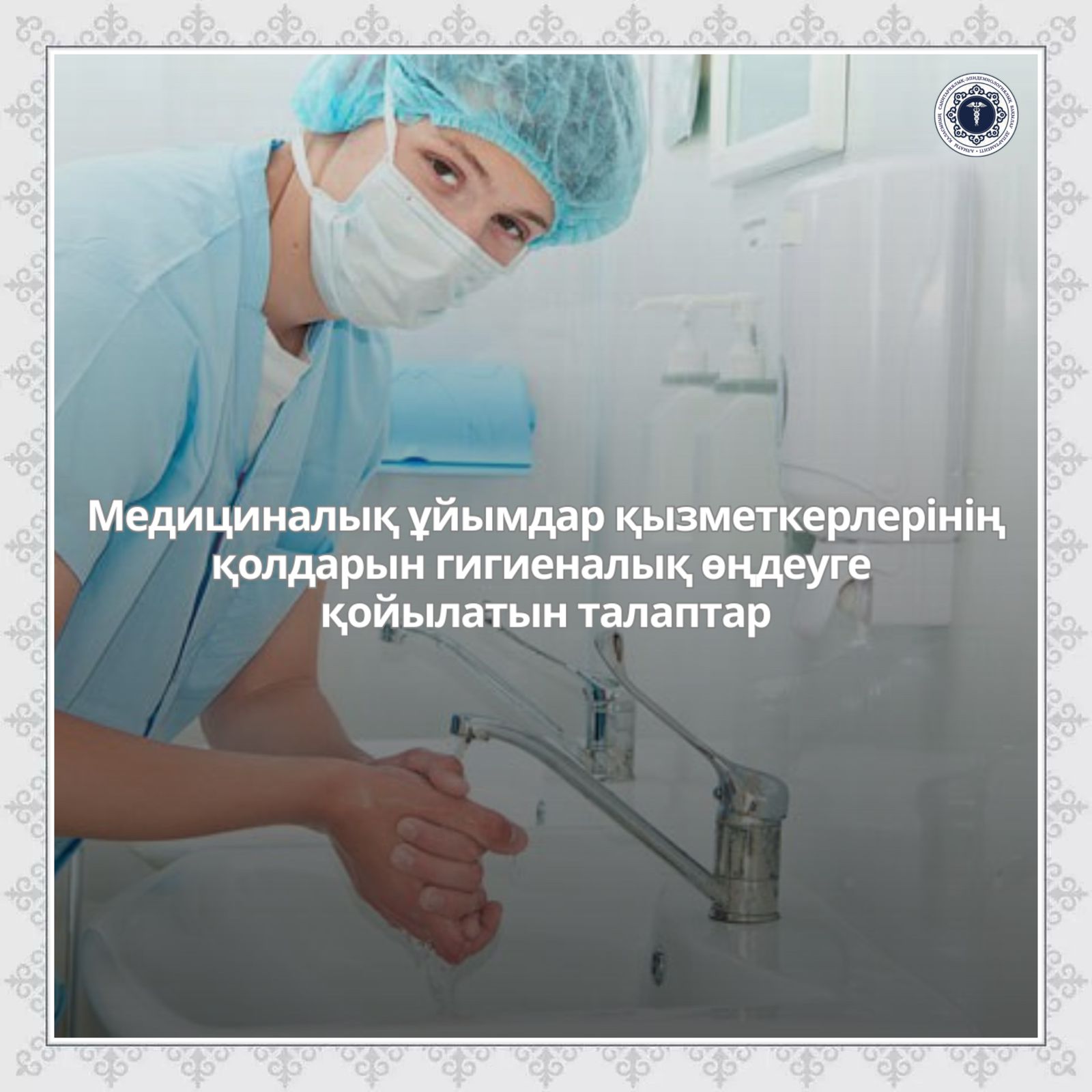Медициналық ұйымдар қызметкерлерінің қолдарын гигиеналық өңдеуге қойылатын талаптар