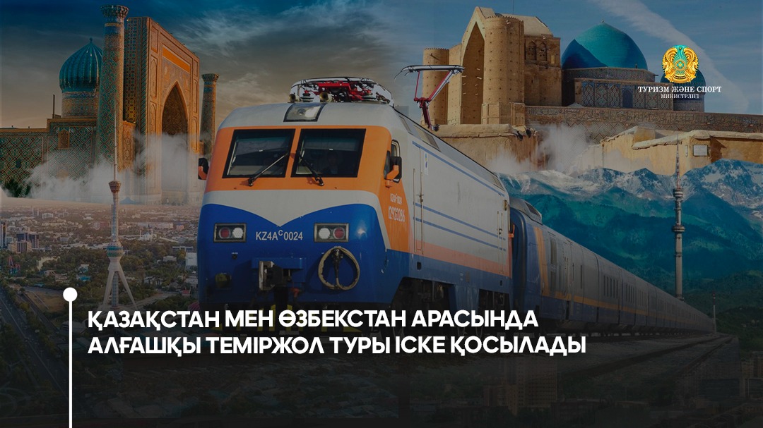 Қазақстан мен Өзбекстан арасында алғашқы теміржол туры іске қосылады