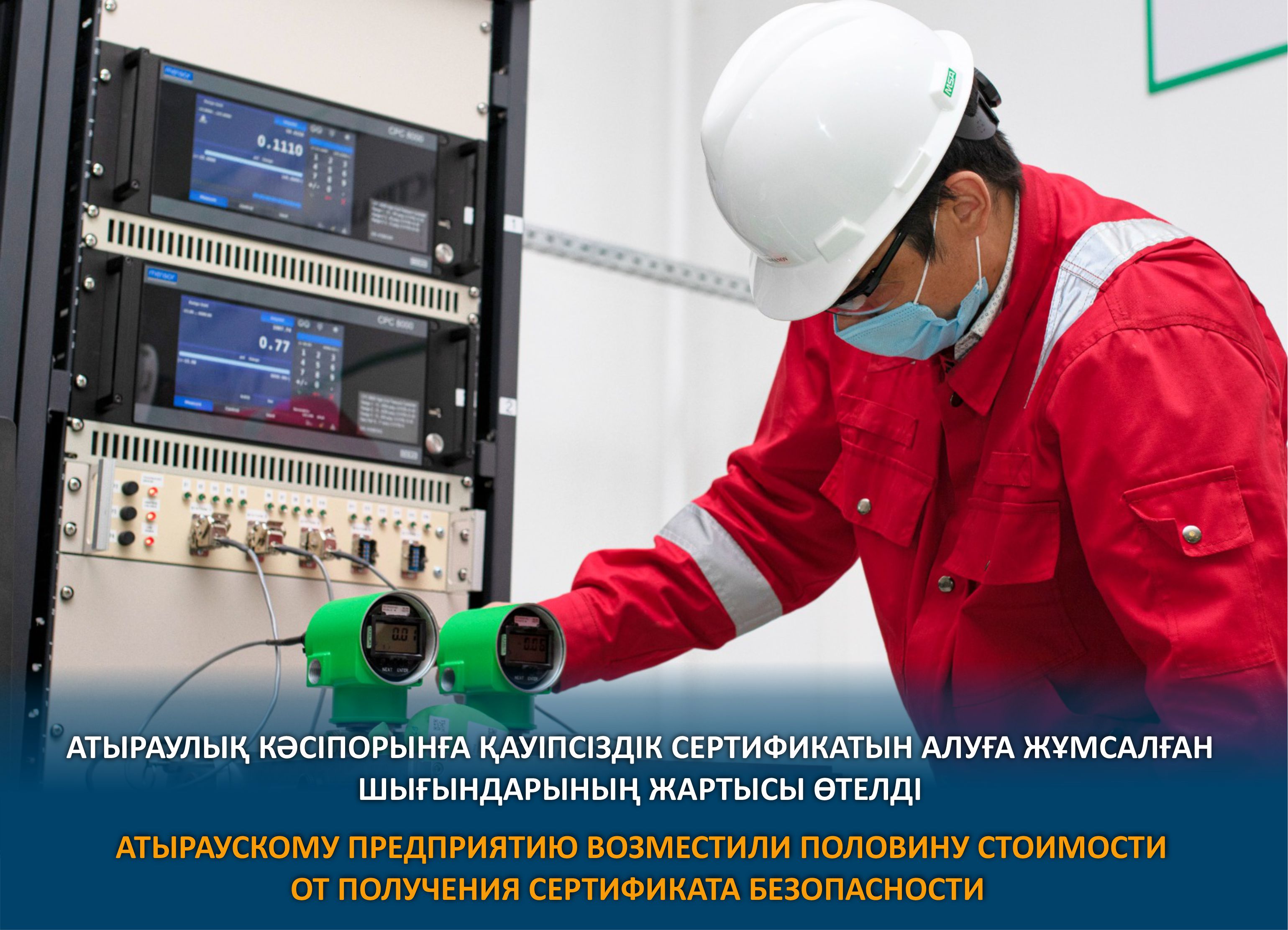 Атыраускому предприятию возместили половину стоимости от получения сертификата безопасности