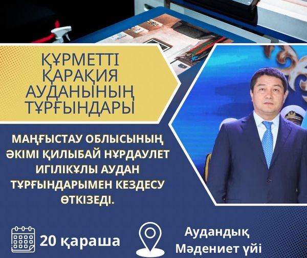 Аким Мангистауской области Килыбай Нурдаулет Игиликулы проведет встречу с жителями Каракиянского района.