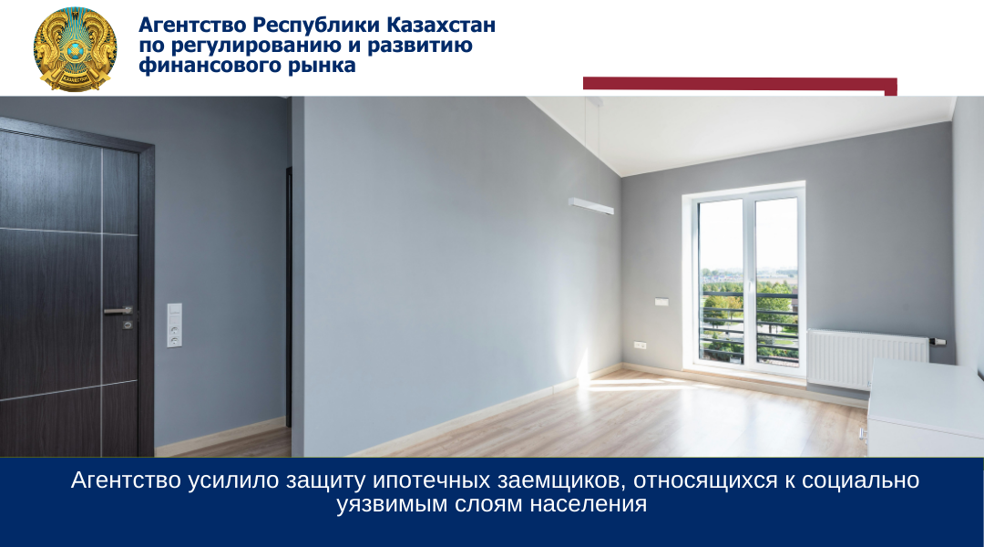 Агентство усилило защиту ипотечных заемщиков, относящихся к социально уязвимым слоям населения