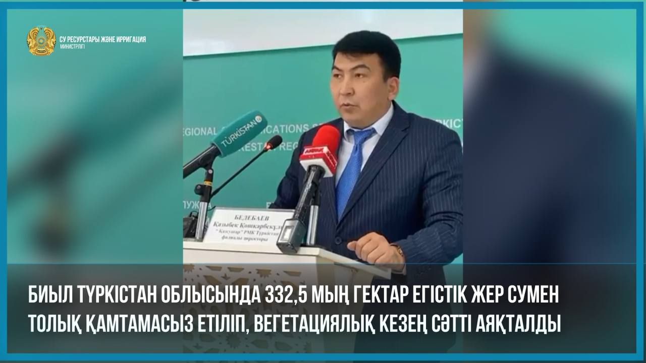 Биыл Түркістан облысында 332,5 мың гектар егістік жер сумен толық қамтамасыз етіліп, вегетациялық кезең сәтті аяқталды