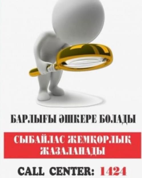 2024 жылғы 25 қараша мен 2024 жылғы 24 желтоқсан аралығында барлық білім беру ұйымдарында сыбайлас жемқорлық тәуекелдеріне ішкі талдау жүргізілетіні туралы хабардар етеді.