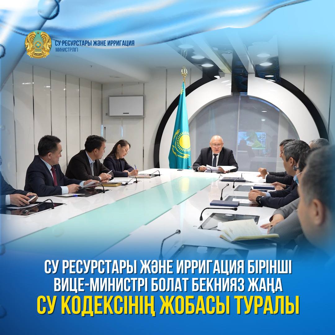 Су ресурстары және ирригация бірінші вице-министрі Болат Бекнияз жаңа Су кодексінің жобасы туралы
