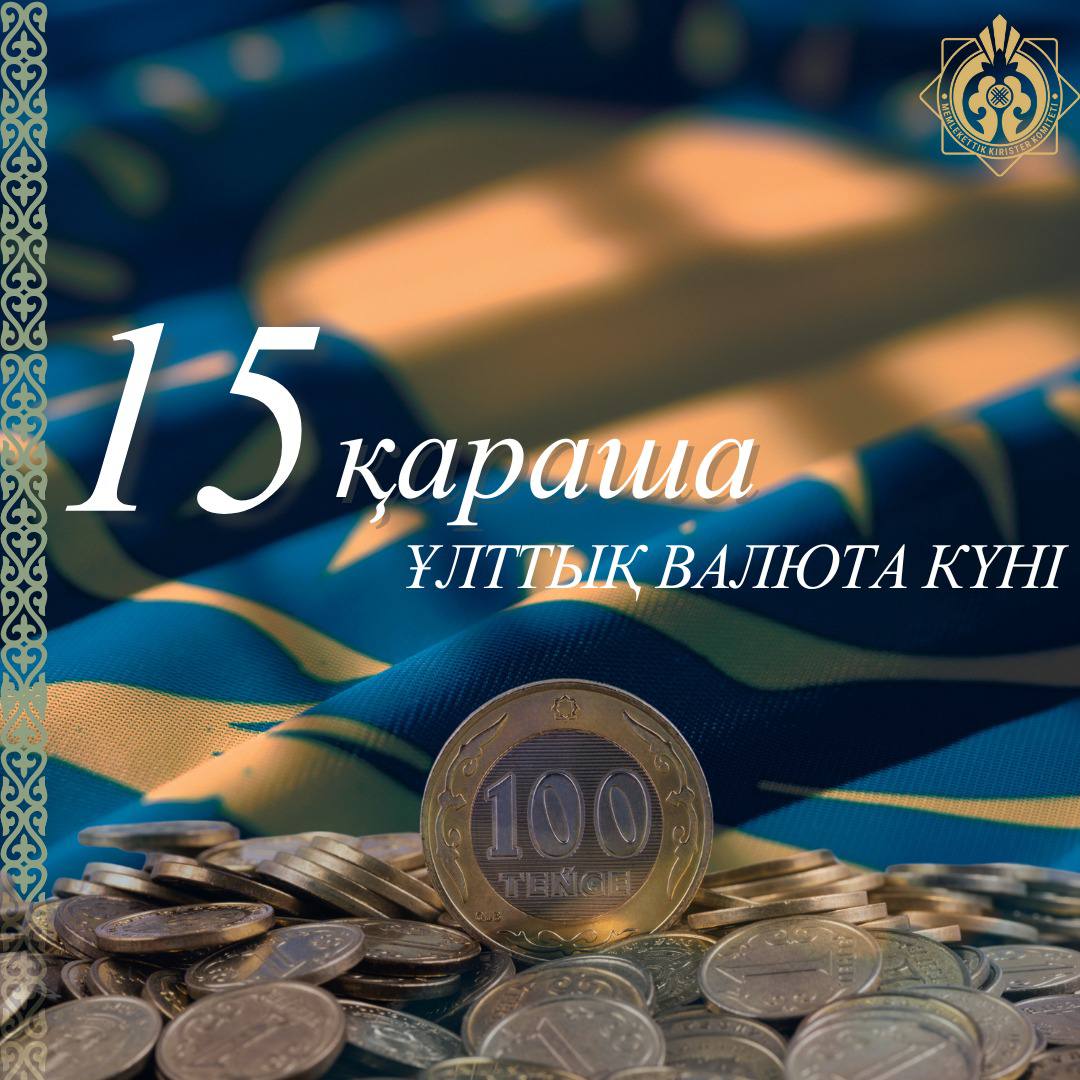 Қазақстан Республикасының Ұлттық валюта күні!