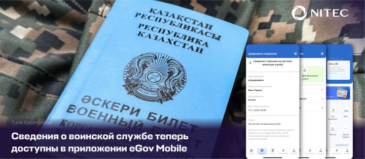 Сведения о воинской службе теперь доступны в приложении eGov Mobile