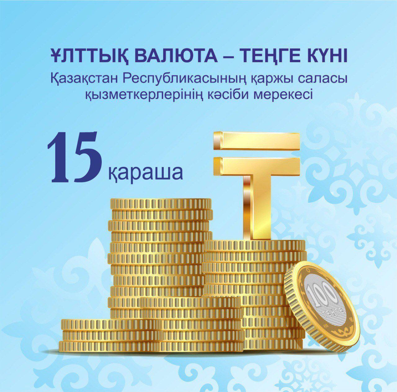 "Ұлттық валюта-теңге күні"