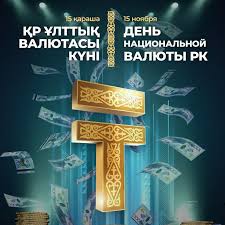 15 қараша - Қазақстан Республикасының Ұлттық валютасы күні және ел қаржыгерлерінің кәсіби мерекесі