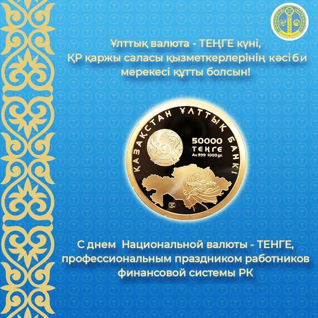 День "Тенге"