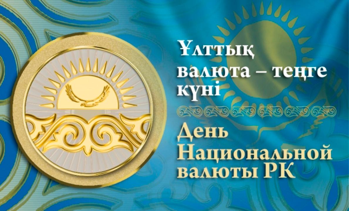 15 қараша-Қазақстан Республикасының Ұлттық валютасы күні