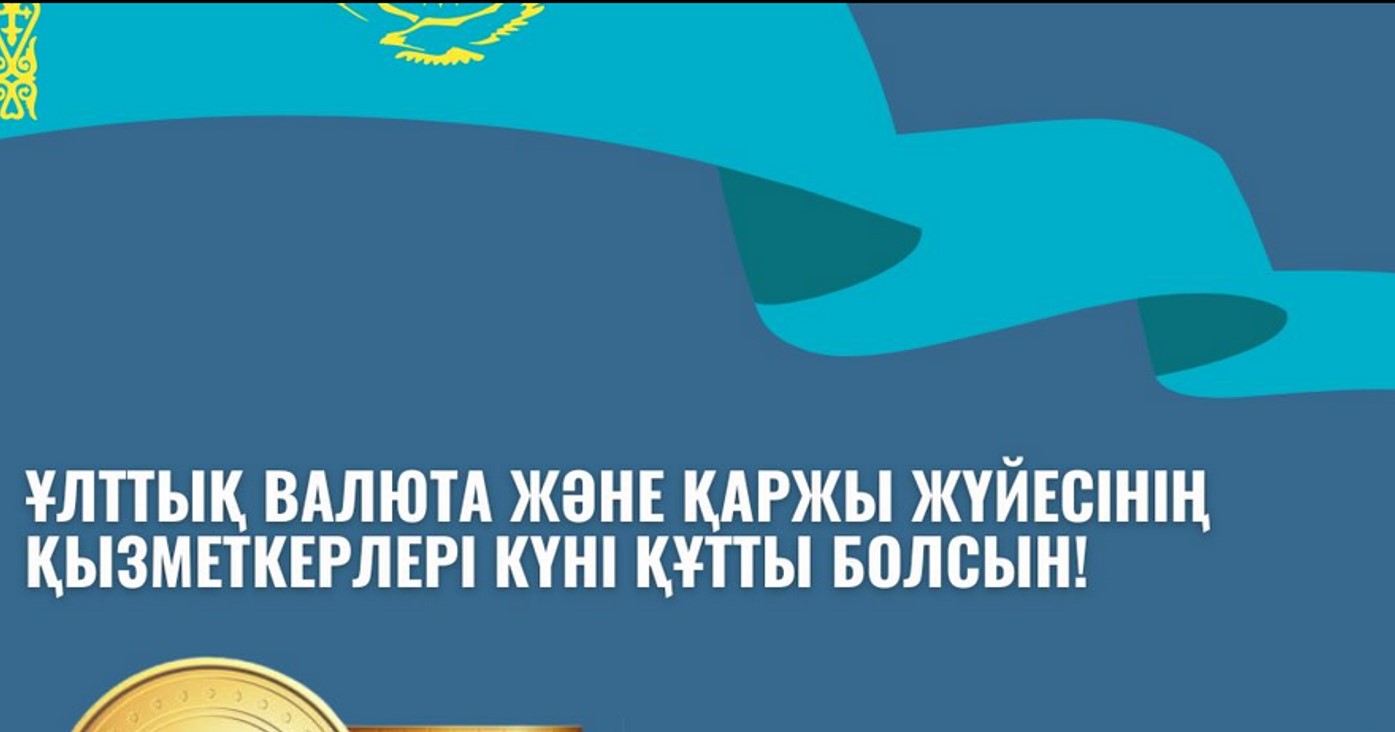 15 қараша - Қазақстан Республикасының Ұлттық валютасы күні және ел қаржыгерлерінің кәсіби мерекесі