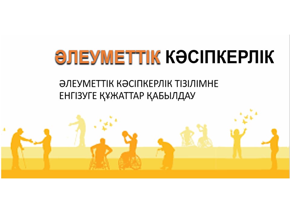 Дара кәсіпкерді немесе заңды тұлғаны әлеуметтік кәсіпкерлік субъектілерінің тізіліміне енгізуге өтініштерді қабылдау туралы хабарландыру