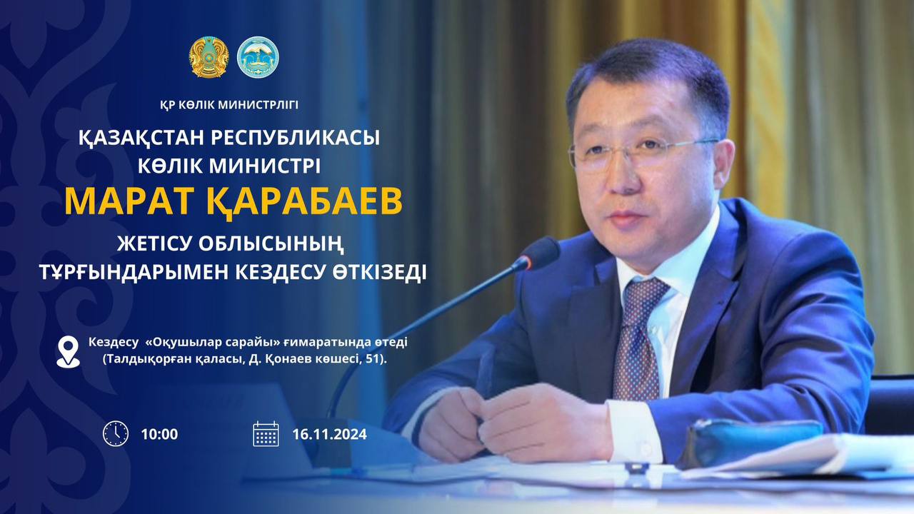 Хабарландыру! Қазақстан Республикасы Көлік министрі Марат Қарабаев Жетісу облысының тұрғындарымен кездесу өткізеді