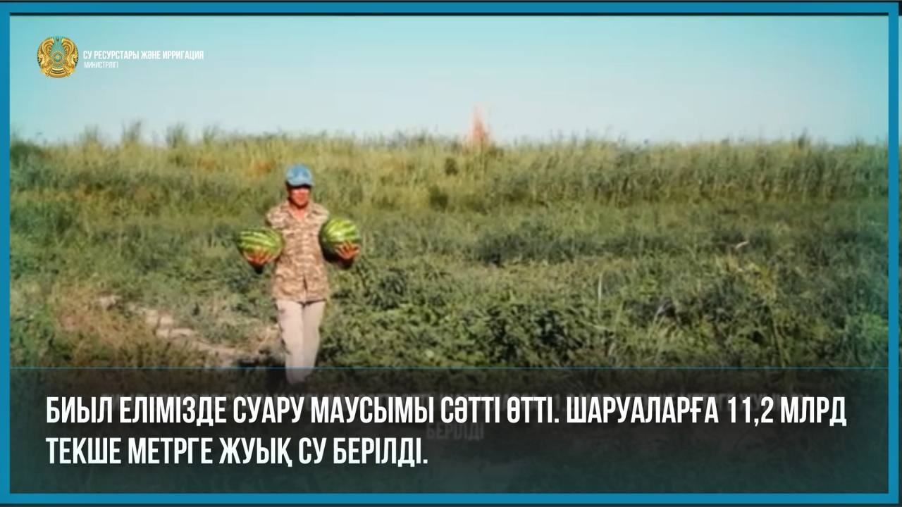 Биыл елімізде суару маусымы сәтті өтті