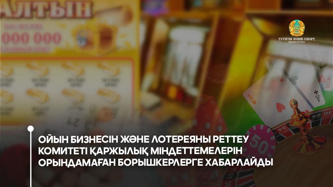Ойын бизнесін және лотереяны реттеукомитеті қаржылық міндеттемелерінорындамаған борышкерлерге хабарлайды