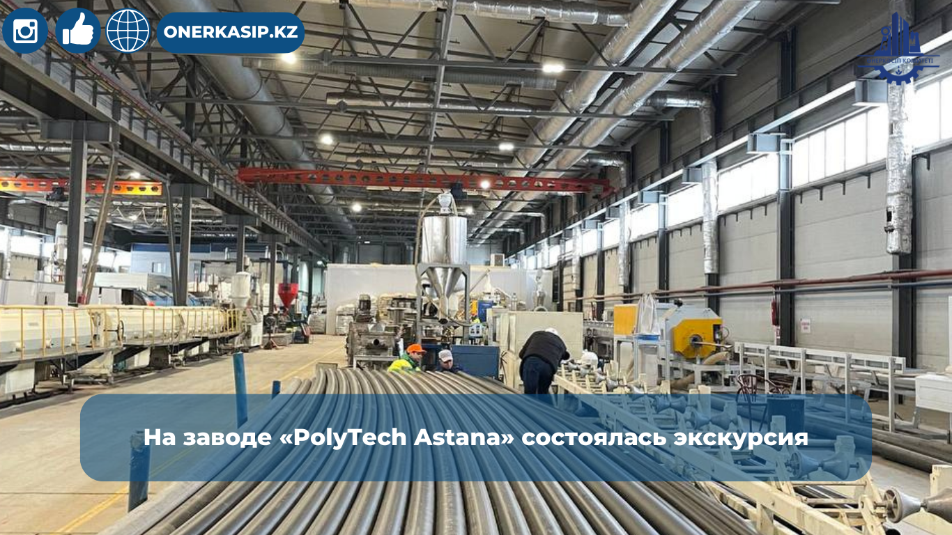 На заводе «PolyTech Astana» состоялась экскурсия