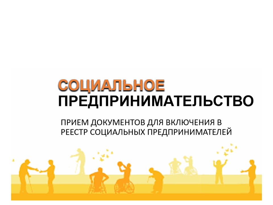 Объявление о приеме заявлений на включение индивидуального предпринимателя или юридического лица в реестр субъектов социального предпринимательства