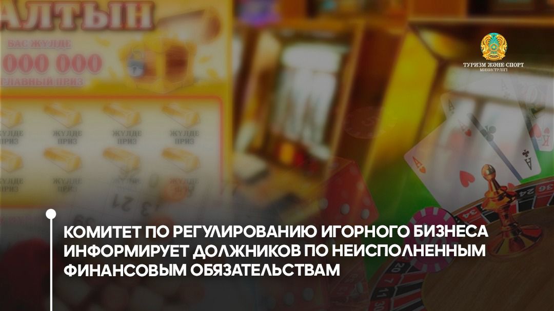 Комитет по регулированию игорного бизнеса информирует должников по неисполненным финансовым обязательствам